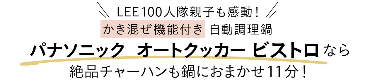 LEE100人隊親子も感動!かき混ぜ機能付き自動調理鍋パナソニックオートクッカービストロなら絶品チャーハンも鍋におまかせ11分!