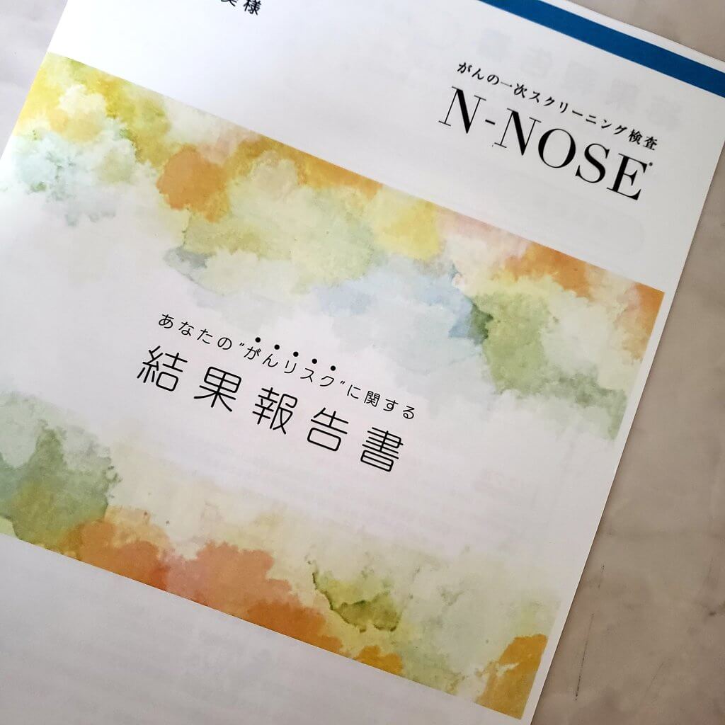 N-NOSE（エヌノーズ）　検査結果