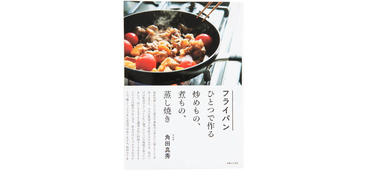 『フライパンひとつで作る炒めもの、煮もの、蒸し焼き』（主婦と生活社）