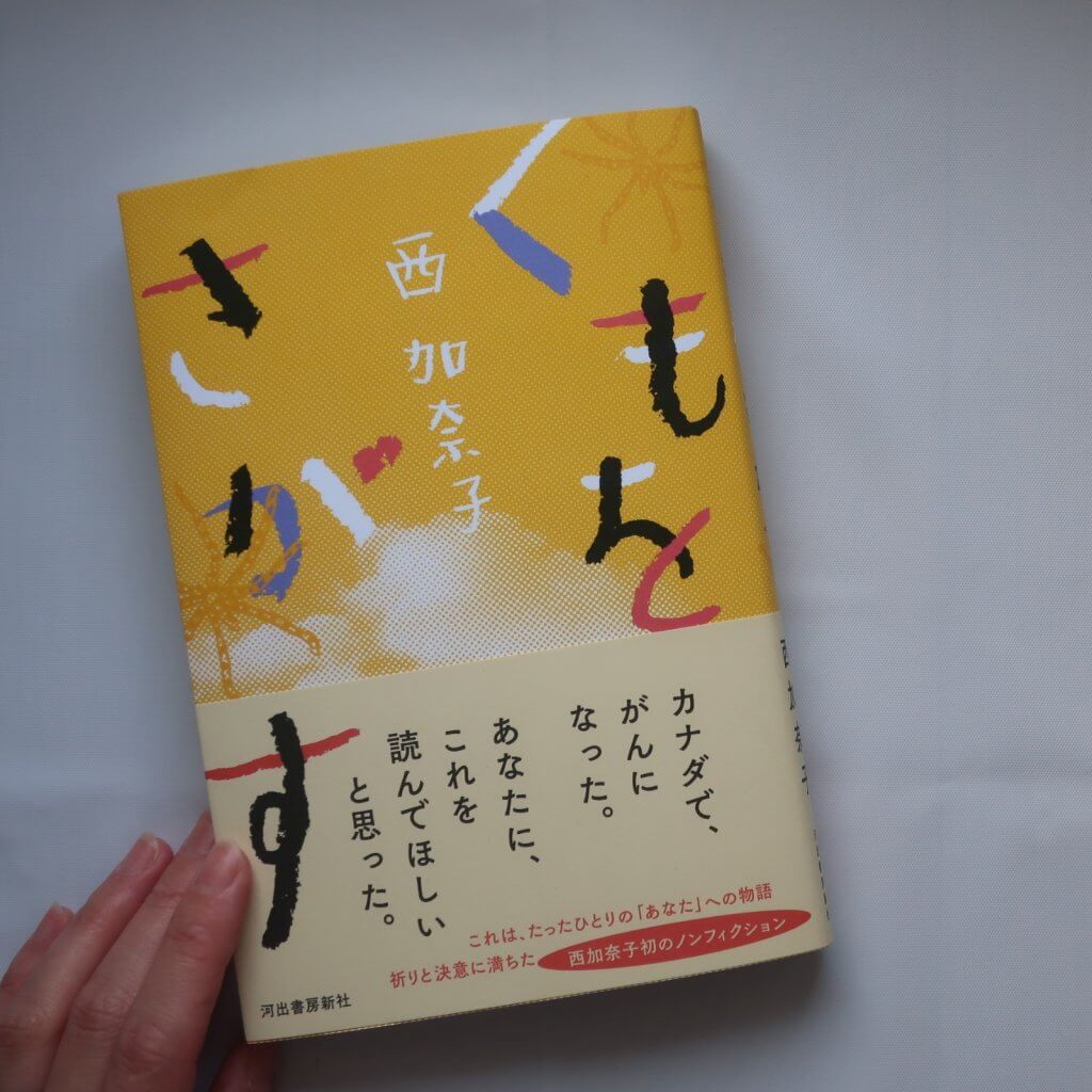 西加奈子さん新刊「くもをさがす」は初のノンフィクション | LEE