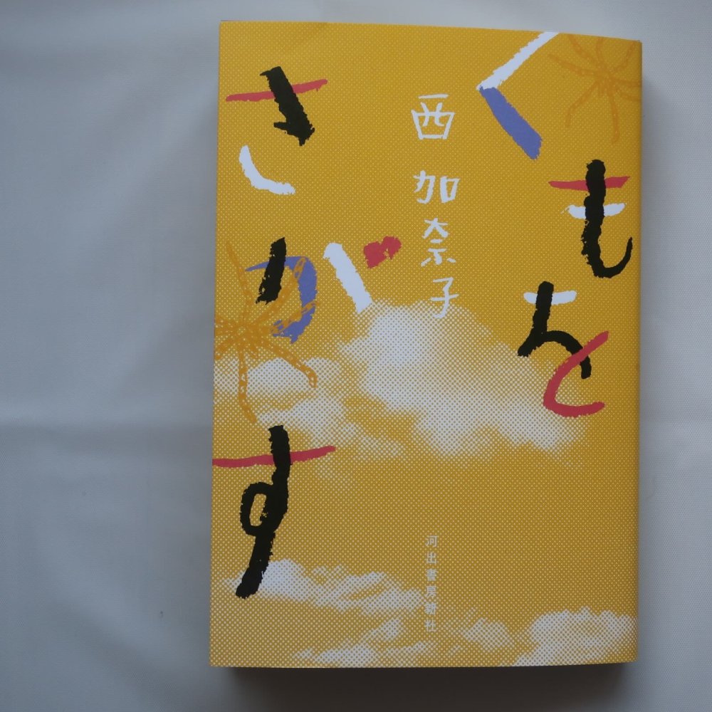 西加奈子さん新刊「くもをさがす」は初のノンフィクション | LEE