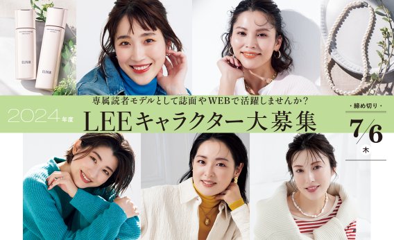 【2024年度LEEキャラクター大募集】LEEキャラってこんなに楽しい！専属読者モデルとして活躍しませんか？