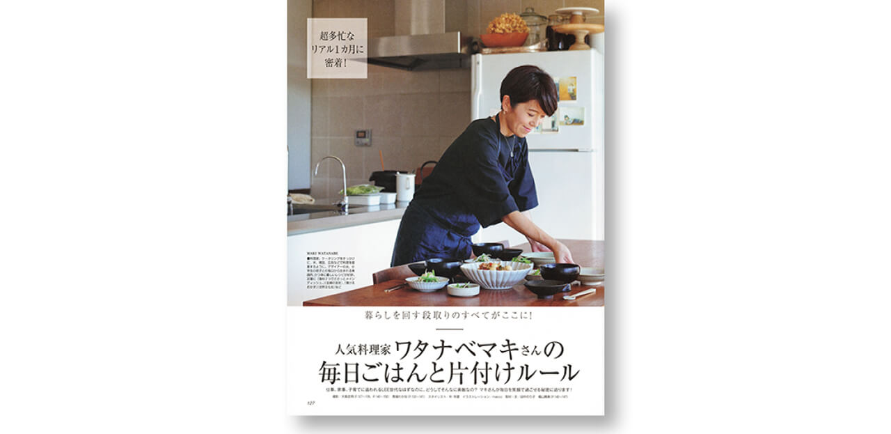 2017年1月号 人気料理家ワタナベマキさんの毎日ごはんと片付けルール