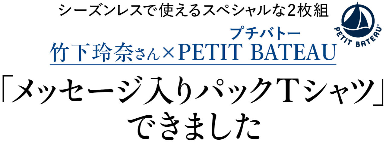 シーズンレスで使えるスペシャルな2枚組　竹下玲奈さん×PETIT BATEAU（プチバトー）「メッセージ入りパックTシャツ」できました