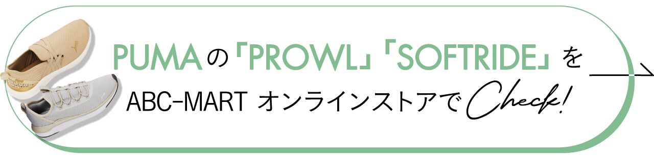 PUMAの「PROWL」「SOFTRIDE」をABC-MARTオンラインストアでCheck!