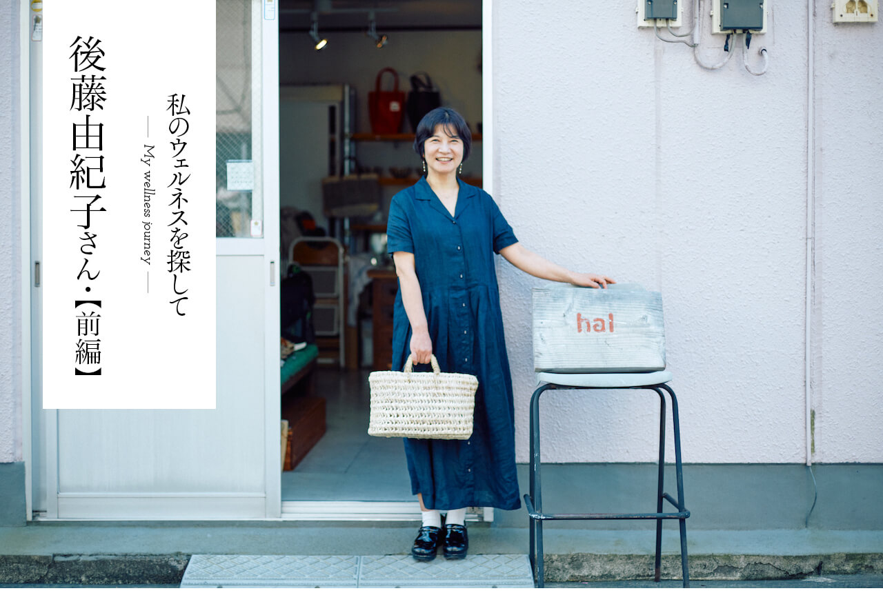 後藤由紀子さんが沼津にUターンして雑貨店hal店主となり20周年を迎えた