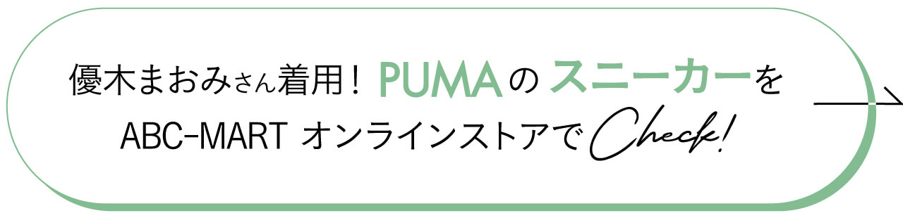 優木まおみさん着用！PUMAのスニーカーをABC-MARTオンラインストアでCheck！