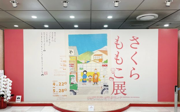 さくらももこ展　巡回展　横浜そごう　そごう横浜店　LEE100人隊　TB　はな　おでかけ部　ちびまる子ちゃん　コジコジ　COJICOJI　りぼん　集英社　展示会　