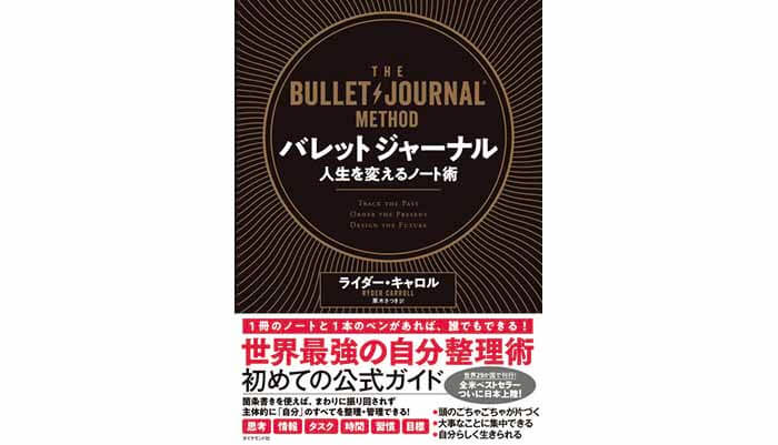『バレットジャーナル 人生を変えるノート術』ライダー・キャロル￥1760／ダイヤモンド社