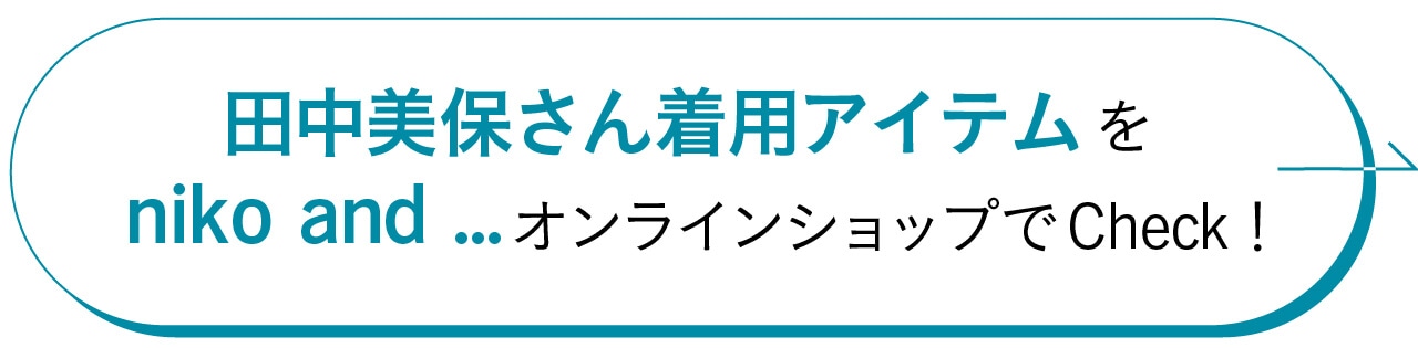 田中美保さん着用アイテムをニコアンドオンラインショップでCheck