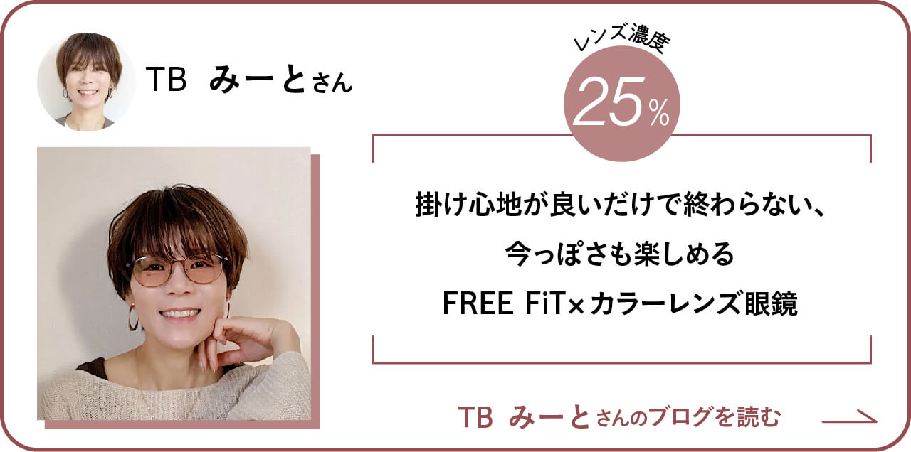 TBみーとさん 25％ 掛け心地が良いだけで終わらない、今っぽさも楽しめるFREE FiT×カラーレンズ眼鏡