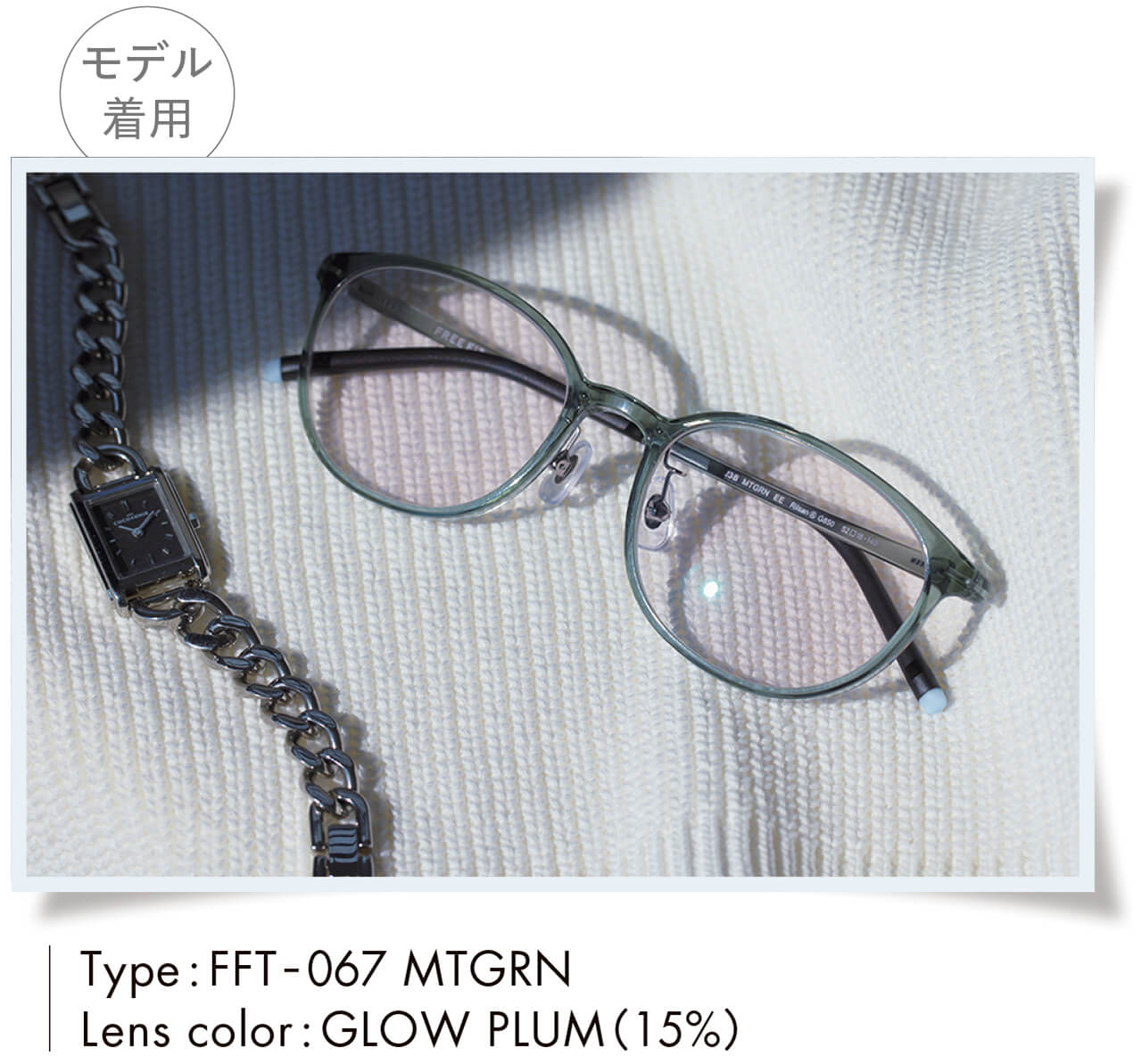 モデル着用　Type:FFT-067 MTGRN　Lens color:GLOW PLUM（15％）　メガネ￥16500＋カラーレンズ￥3300／眼鏡市場（フリーフィット）