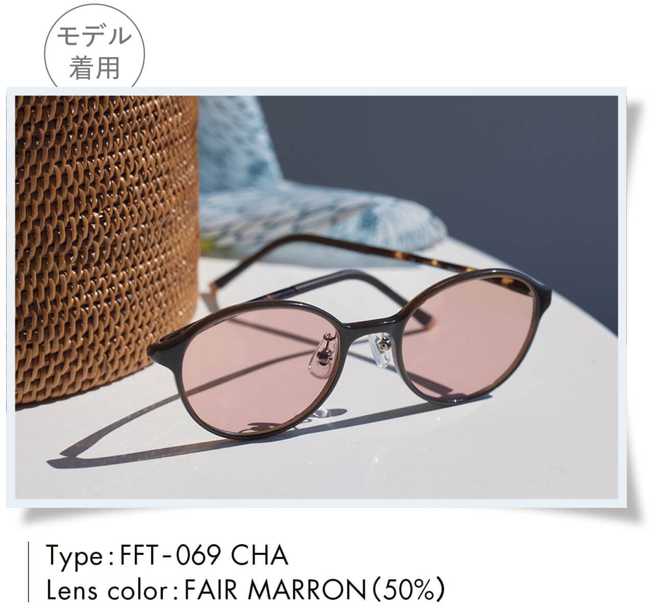 モデル着用　Type:FFT-069 CHA　Lens color:FAIR MARRON（50％）　メガネ￥16500＋カラーレンズ￥3300／眼鏡市場（フリーフィット）
