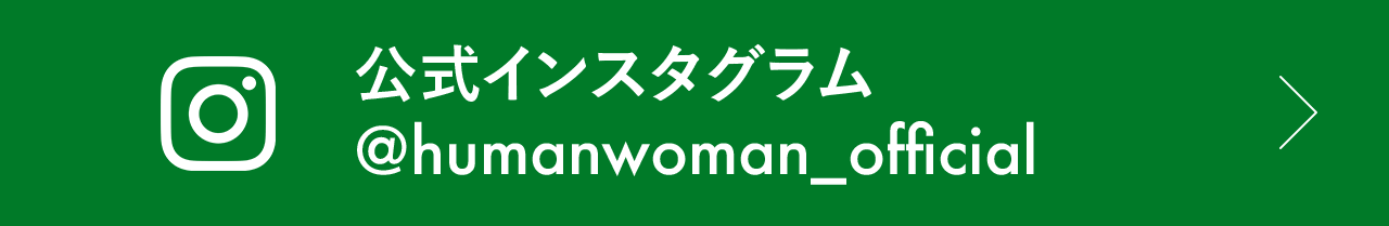 公式インスタグラム-@humanwoman_official