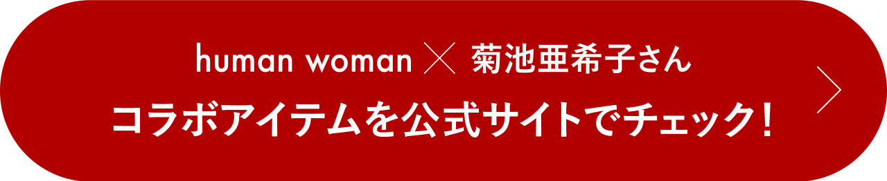 human woman × 菊池亜希子さん コラボアイテムを公式サイトでチェック！