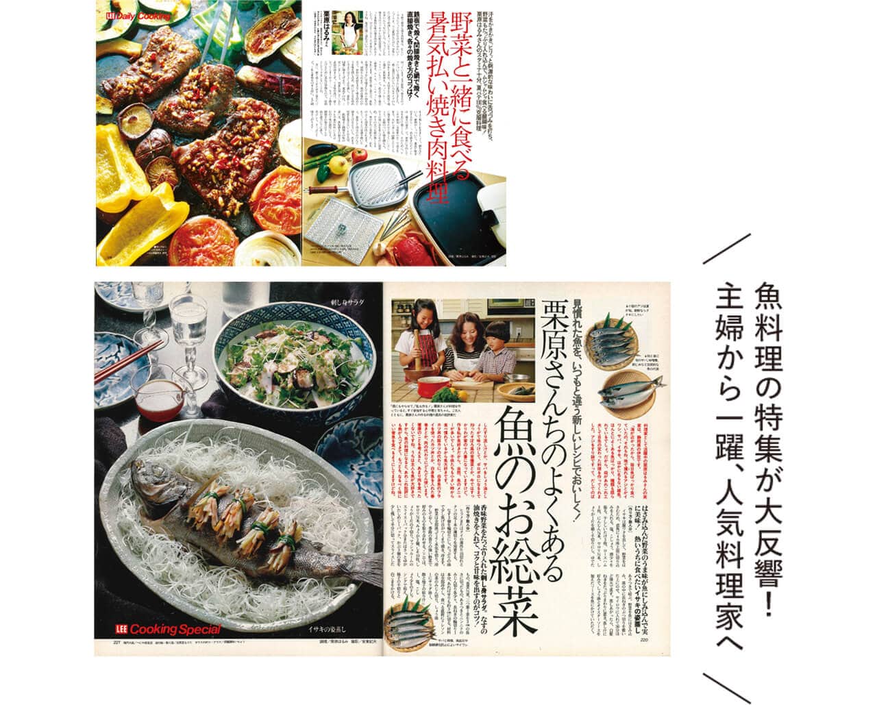 栗原はるみさん　’85年8月号・10月号　魚料理の特集が大反響！主婦から一躍、人気料理家へ