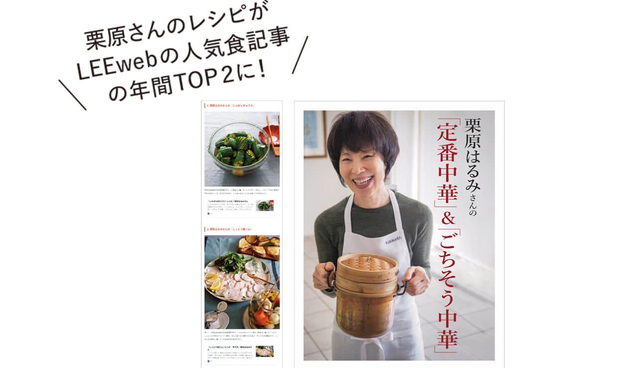 栗原はるみさん　栗原さんのレシピがLEEwebの人気食記事の年間TOP2に！