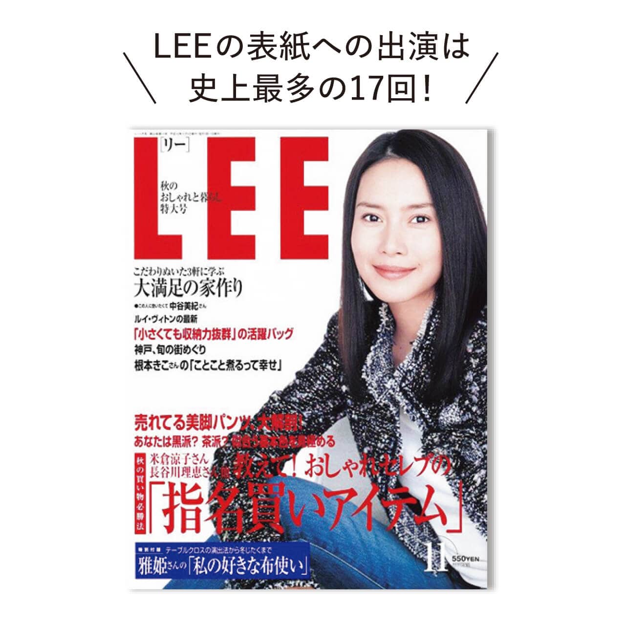 中谷美紀さん、LEEの表紙への出演は史上最多の17回！