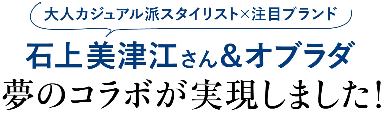 大人カジュアル派スタイリスト×注目ブランド　石上美津江さん＆オブラダ　夢のコラボが実現しました！