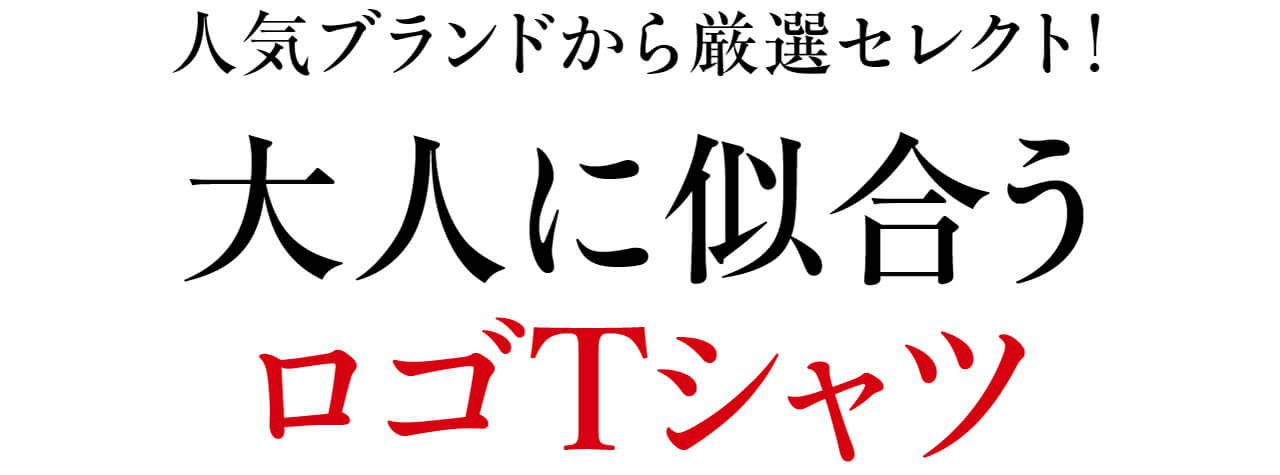 人気ブランドから厳選セレクト！　大人に似合うロゴTシャツ