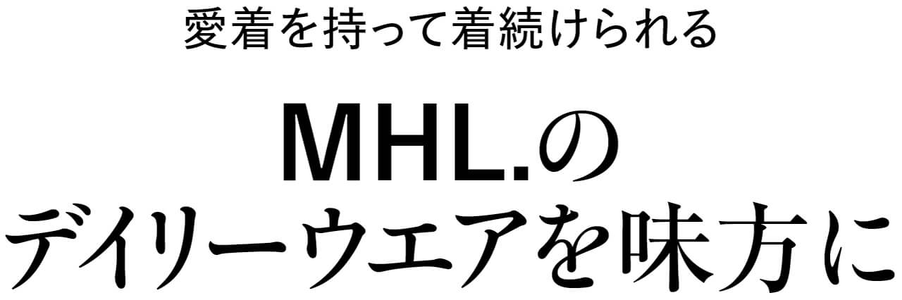 愛着を持って着続けられるMHL.のデイリーウエアを味方に