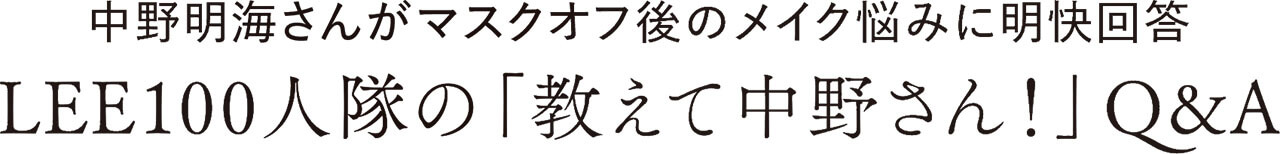 中野明海さんがマスクオフ後のメイク悩みに明快回答 LEE100人隊の「教えて中野さん！」Q＆A