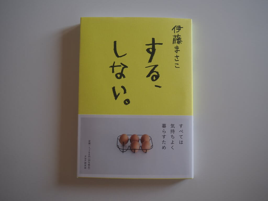 伊藤まさこさんの新刊『する、しない』 | LEE