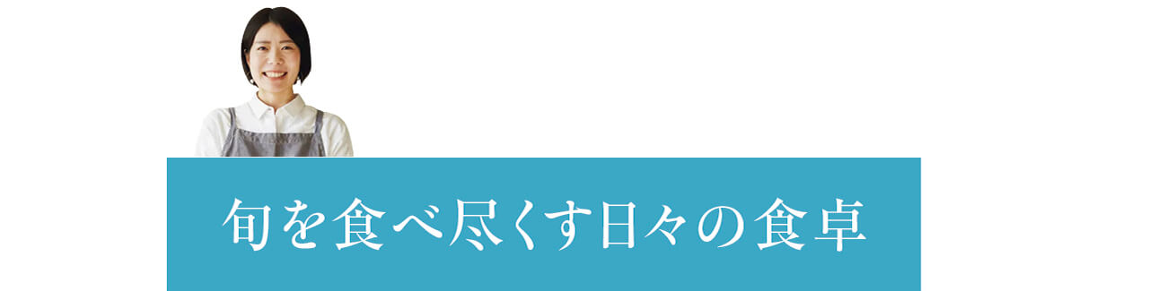 旬を食べ尽くす日々の食卓　榎本美沙さん