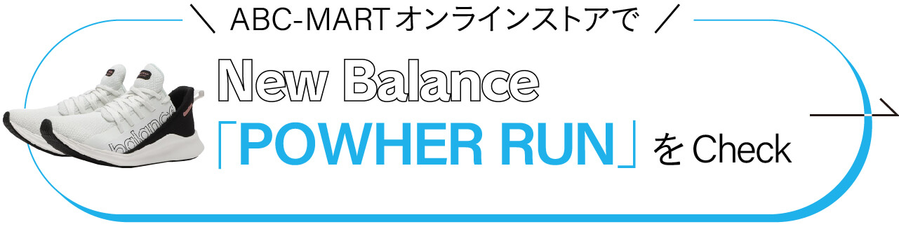 New Balance「POWHER RUN」をCheck