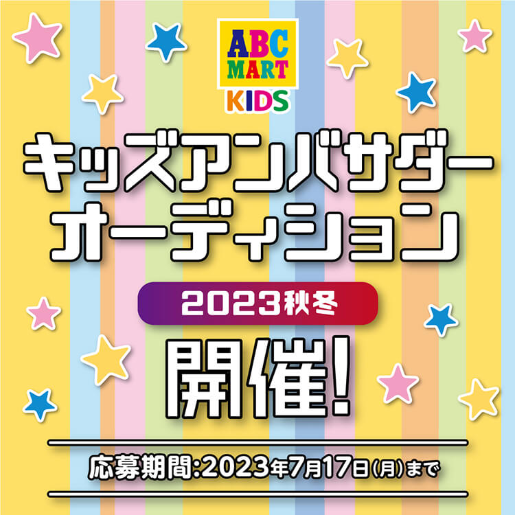 ABC-MARTキッズアンバサダーズ大募集！