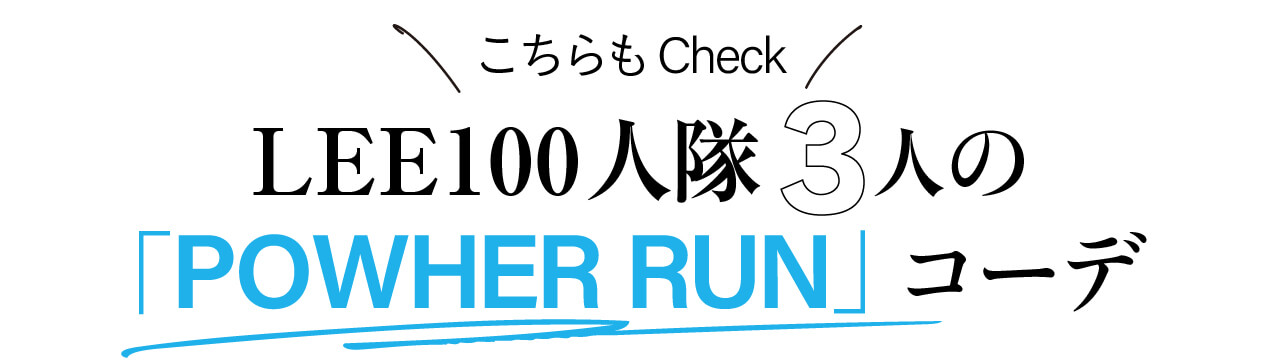 ＼こちらもチェック！／ LEE100人隊３名の「POWHER RUN」コーデ