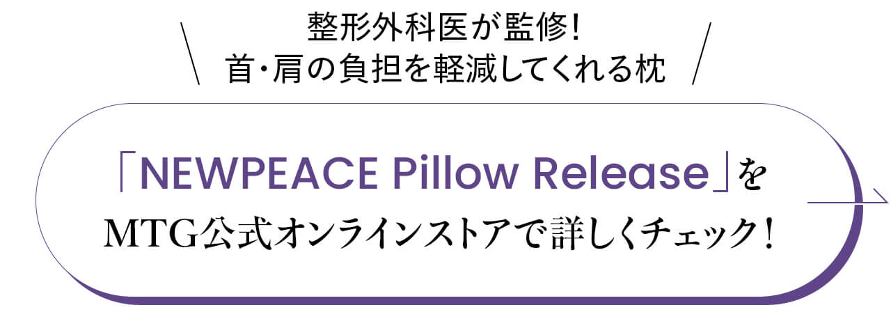 整形外科医が監修！ 首・肩の負担を軽減してくれる枕「NEWPEACE Pillow Release」を MTG公式オンラインストアで詳しくチェック！