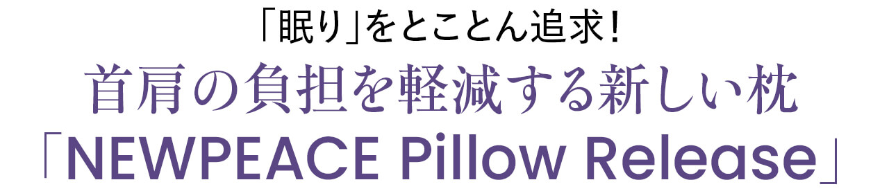 「眠り」をとことん追求！首肩の負担を軽減する新しい枕「NEWPEACE Pillow Release」