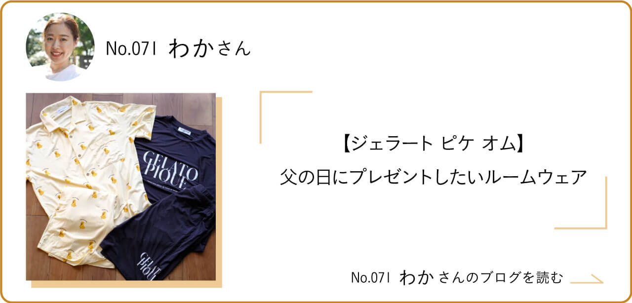 【ジェラート ピケ オム】父の日にプレゼントしたいルームウェア　No.71わかさんのブログを読む