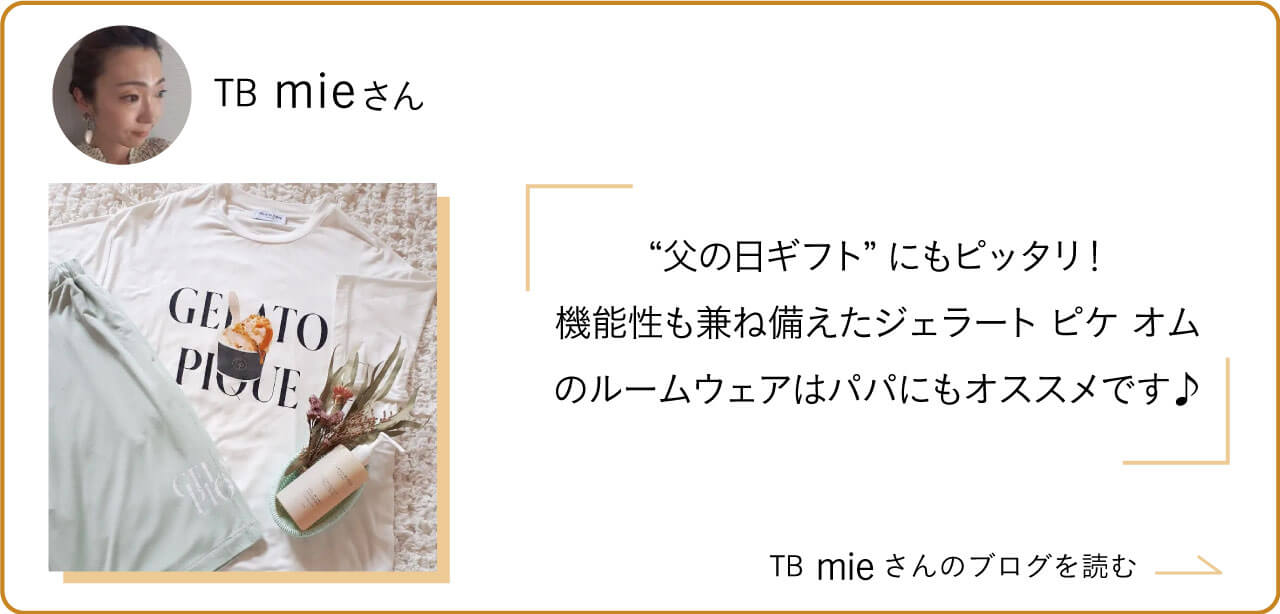 “父の日ギフト”にもピッタリ！機能性も兼ね備えたジェラート ピケ オムのルームウェアはパパにもオススメです♪ TBmieさんのブログを読む