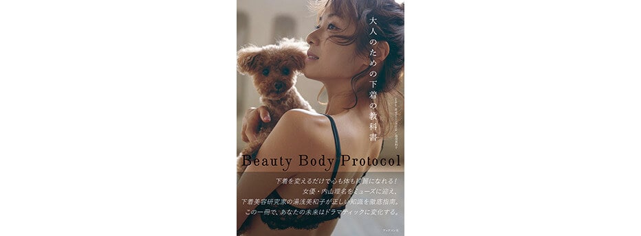 Beauty Body Protocol 大人のための下着の教科書（ブックマン社）