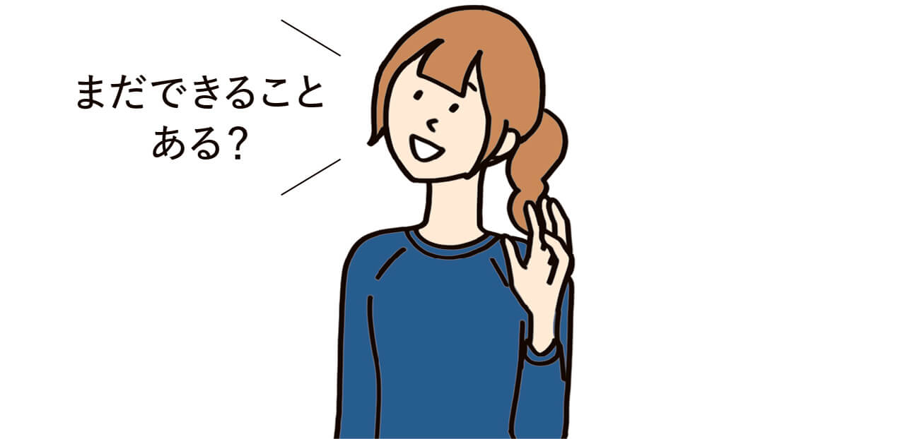 まだできることある？