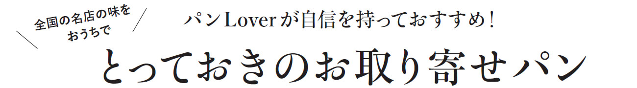 パンLoverが自信を持っておすすめ！とっておきのお取り寄せパン