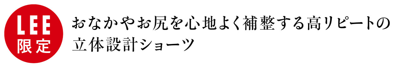 LEE限定　おなかやお尻を心地よく補整する高リピートの立体設計ショーツ