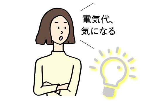 電気代の値上げをどう乗り切る？消費経済ジャーナリスト・松崎のり子さんの節電アドバイス