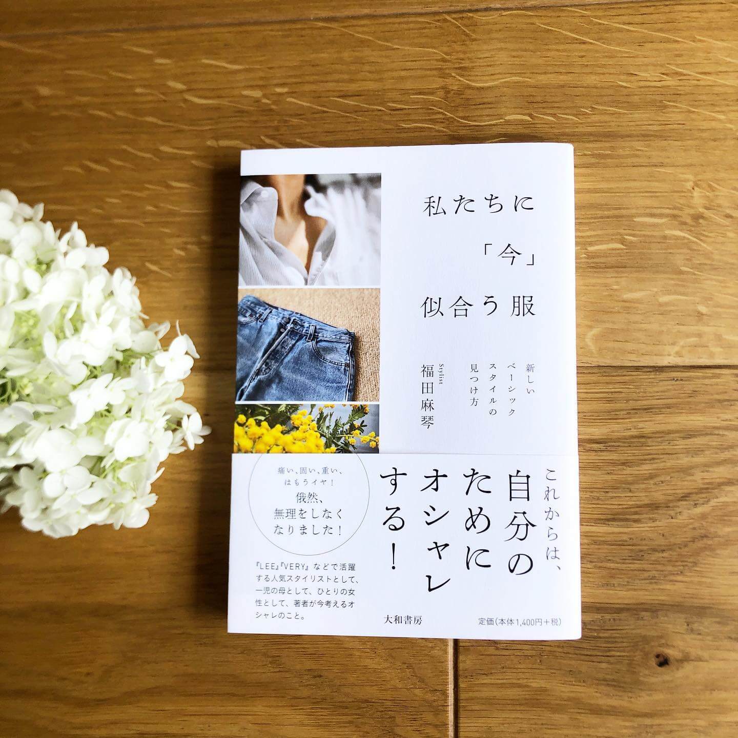 福田麻琴さんのエッセイ本「私たちに『今』似合う服」は、まるで女友達とおしゃべりしているような楽しさ！