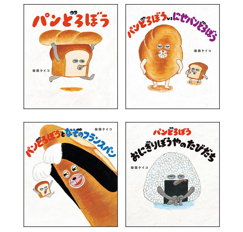 絵本『パンどろぼう』が大人気！柴田ケイコさん「パンは描くのも食べる