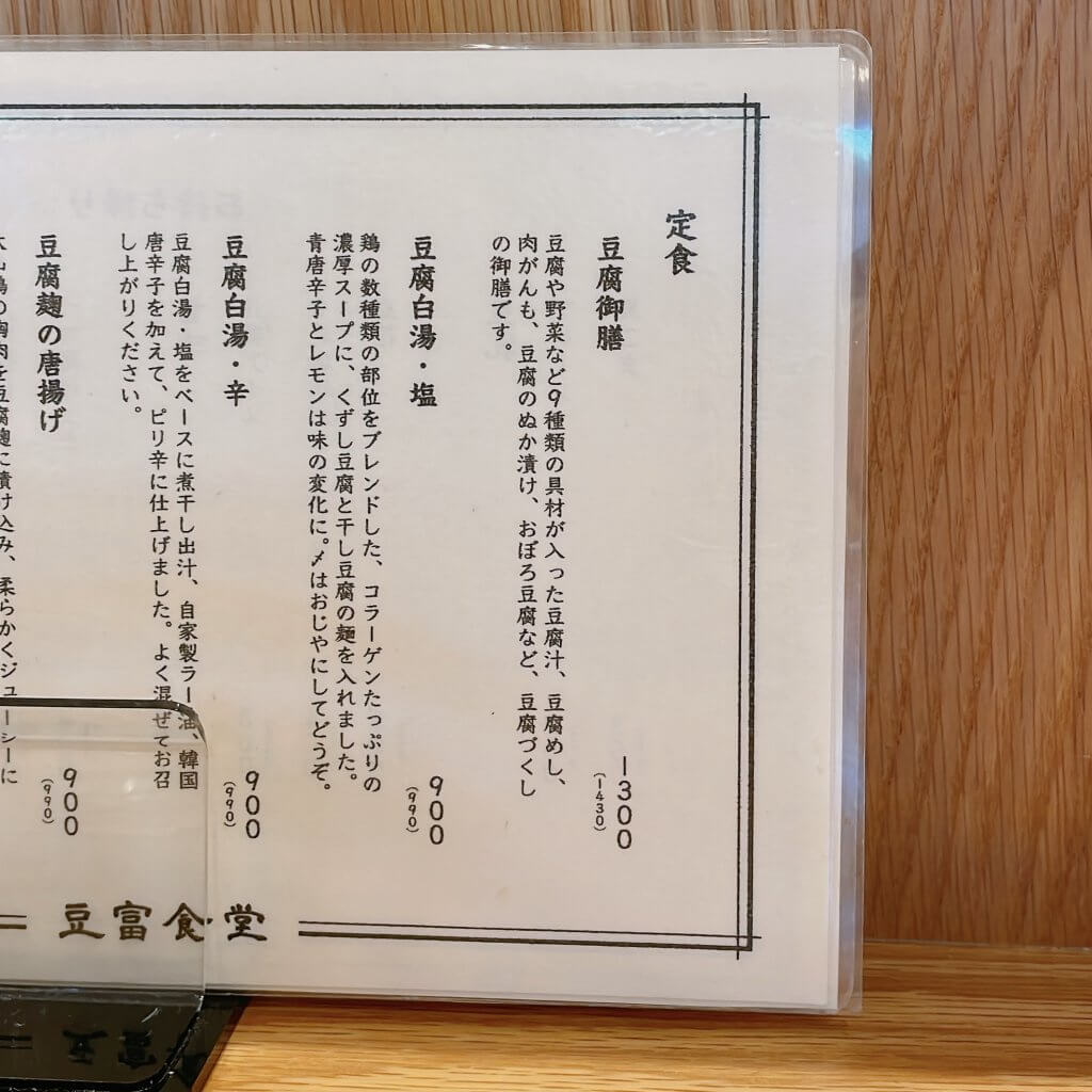 東京恵比寿にある豆富食堂のメニュー表。集英社LEE100人隊
