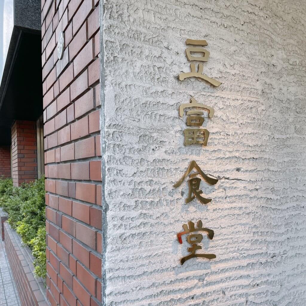 東京恵比寿にある豆富食堂の豆腐御膳。集英社LEE100人隊