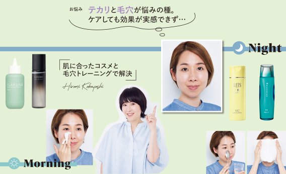 テカリと毛穴が悩みの種。朝はふき取りケア、夜は温冷ケアで透明感UP！【美容家・小林ひろ美さんの夏肌底上げLESSON】