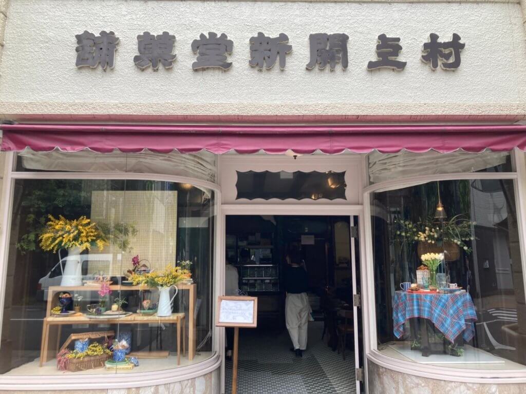 写真　老舗洋菓子店「村上開新堂」。京都のレトロでおしゃれな焼き菓子やさん