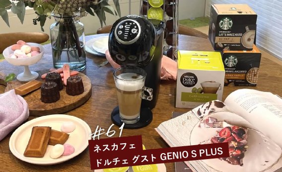 ネスレ日本 「ネスカフェ ドルチェ グスト GENIO S PLUS」