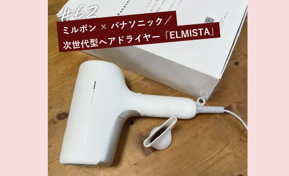 ミルボン×パナソニック 次世代型ヘアドライヤー「ELMISTA（エルミスタ）」