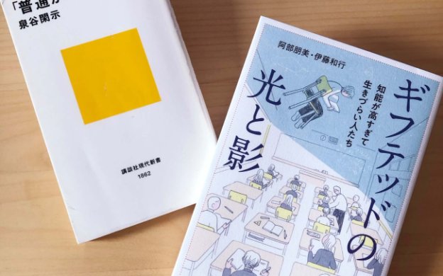 ギフテッドの光と影 ギフテッド 発達障害 発達凸凹