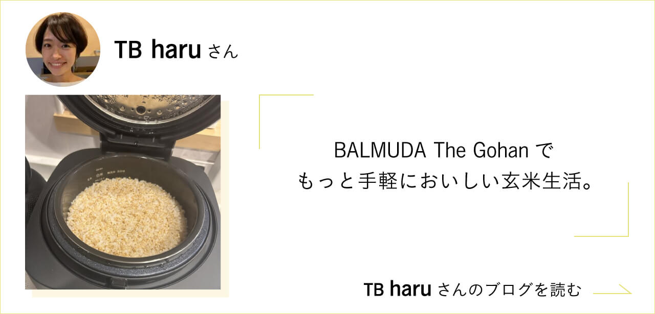 BALMUDA The Gohanでもっと手軽においしい玄米生活。TB haruさんのブログを読む